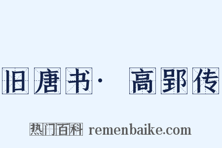 旧唐书·高郢传是什么意思的图片